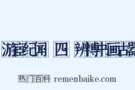 游宦纪闻·四·辨博书画古器是什么意思的图片